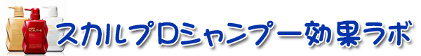 スカルプDシャンプーの効果は?口コミや評価はどう?